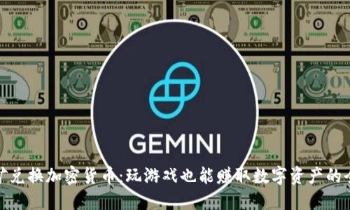 游戏挖矿兑换加密货币：玩游戏也能赚取数字资产的全新体验