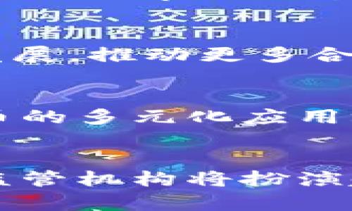 2023年加密货币政策走向与金融委的影响分析
加密货币, 金融委员会, 数字货币政策, 监管框架, 经济影响/guanjianci

引言
在过去十年中，加密货币的发展引起了全球金融市场的广泛关注。比特币、以太坊等虚拟货币的快速崛起，不仅改变了投资者的风险偏好和投资模式，也让世界各国政府和金融监管机构不得不面对新的挑战。尤其是中国的金融委员会（金融委）在这个过程中起到了至关重要的作用。金融委员的政策和监管指引为加密货币行业的发展提供了方向，也为市场参与者带来了新的机遇与挑战。本文将深入探讨加密货币政策走向与金融委的影响，并分析相关问题。

加密货币的定义与发展历程
加密货币是一种基于区块链技术的数字货币，其核心特征在于去中心化交易和匿名性。自2009年比特币问世以来，加密货币的市场不断壮大，吸引了大量投资者和开发者的参与。初期的加密货币主要应用于小范围的交易与支付，但随着区块链技术的不断进步，加密货币的应用场景也开始拓展，延伸至智能合约、去中心化金融（DeFi）、非同质化代币（NFT）等领域。

金融委的角色与职责
中央金融委员会（简称金融委）是中国政府的重要经济决策机构，负责统筹金融政策的制定和执行。由于加密货币的特殊性，金融委在加密货币的监管和政策引导方面发挥了重要作用。在此过程中，金融委采取了一系列措施来规范市场，包括加强对加密货币交易所的监管，打击洗钱和金融诈骗活动，防范金融风险等。

金融委对加密货币的监管措施
金融委的监管措施涵盖多个方面，以确保加密货币市场的健康稳定发展。以下是一些重要的监管措施：
ul
  listrong加强监管框架：/strong金融委通过政策文件明确了对加密货币交易所的监管要求，要求其注册备案，提供透明的交易机制，以保障投资者的合法权益。/li
  listrong禁止ICO和虚拟货币融资：/strong金融委员会坚决打击虚拟货币首次代币发行（ICO）和其他形式的融资，以防范金融诈骗。/li
  listrong打击洗钱活动：/strong金融委员会与反洗钱机构合作，加大对加密货币交易的监控力度，排查洗钱和其他违法活动。/li
  listrong引导技术创新：/strong金融委员会还引导金融科技的发展，鼓励区块链技术的应用与创新，推动加密货币相关领域的健康发展。/li
/ul

当前加密货币政策的总体趋势
经过几年的发展，加密货币政策逐渐趋于成熟，整体呈现出相对稳定和规范的趋势。金融委的政策更加强调风险防范与技术创新的平衡，力求在监管与发展之间寻找最佳切入点。此外，国际社会的变化也对中国的加密货币政策产生了影响，许多国家正在积极探索法律框架和监管政策，在此背景下，中国的政策将更加关注国际标准的对接。

可能的相关问题
1. 加密货币市场的未来发展趋势是什么？
展望未来，加密货币市场将继续经历快速变化，但也面临许多不确定性因素。随着越来越多的央行数字货币（CBDC）落地，加密货币可能会被迫调整策略以适应新的市场环境。同时，投资者教育和风险意识的提升有助于市场的成熟。此外，代币化资产的发展、DeFi的繁荣等都将为加密货币市场带来新的增长动力。

2. 金融委的政策对市场的具体影响是什么？
金融委的政策对市场的影响是深远的。行业的规范化启动后，许多非法的加密货币项目被清理出市场，使得投资环境得以改善。同时，政策的透明度和可预测性使得大部分合法企业获得授权，从而提升了行业的整体信誉。此外，金融委的监管措施也在一定程度上提升了国内外对中国加密货币市场的信任度，有助于吸引更多优质投资者入场。

3. 如何看待加密货币的未来与传统金融的关系？
加密货币与传统金融的关系正在逐步演变，许多传统金融机构开始拥抱这一新兴技术。通过合作与创新，传统金融可以利用区块链提升其交易效率和透明度。此外，监管机构也在努力与加密货币行业进行对话，从而寻找出最佳的监管框架。因此，未来加密货币和传统金融之间可能会形成一种协同发展关系。

4. 怎么评估加密货币的投资风险？
评估加密货币的投资风险需要考虑多方面的因素，例如市场波动性、政策风险、技术风险和竞争风险等。对于投资者而言，理解自身的风险承受能力，进行充分的市场调研，制定合理的投资策略尤为重要。此外，分散投资、定期跟踪市场动态也是有效的风险管理方法。

5. 数字人民币的推出将对加密货币市场造成什么影响？
数字人民币的推出将对加密货币市场产生一定的冲击。在一方面，数字人民币的便捷性和法定货币的稳定性可能会吸引部分加密货币投资者转向法定数字货币。另一方面，数字人民币的推出也可能促进加密行业的合规发展，推动更多合法交易的发生，从而提升整个行业的透明度。

6. 未来会出现哪些新兴技术与加密货币结合的案例？
未来可结合加密货币的技术将包括人工智能(AI)、物联网(IoT)、以及5G技术等。比如，人工智能可以用于交易决策的算法，而IoT设备可能通过智能合约进行即时结算，极大提升交易效率。这些新技术的融合将推动加密货币的多元化应用场景落地，形成更广泛的商业模式。

结论
随着加密货币市场的不断发展及金融委的有效监管，我们有理由相信，未来的加密货币市场将更加规范与稳定。加密货币与传统金融的结合将成为必然趋势，而市场参与者也应提高风险意识，积极适应变化。同时，政府和监管机构将扮演越来越重要的角色，在推动技术创新与防范风险之间找到平衡。面对未来，只有不断学习、适应与创新，才能在这个快速变化的市场中立于不败之地。