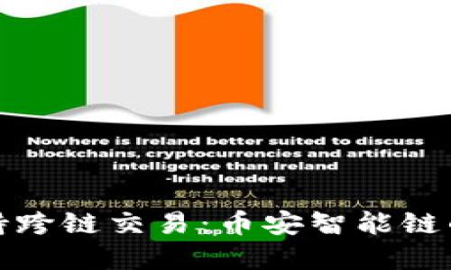 TP钱包支持跨链交易：币安智能链的全面解读