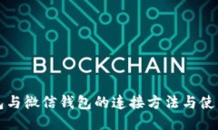 TP钱包与微信钱包的连接方法与使用指南