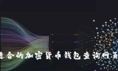 如何选择适合的加密货币钱包查询网页：全面指