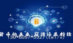 加密货币的未来：崩溃还是持续增长？