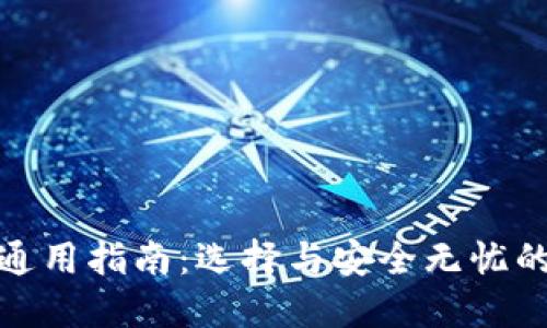 加密货币钱包通用指南：选择与安全无忧的数字资产管理