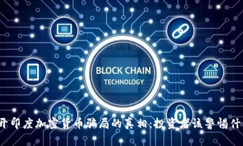 揭开印度加密货币骗局的真相：投资者该警惕什么？