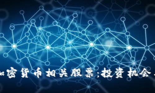 深入探讨加密货币相关股票：投资机会与风险分析