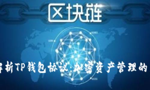 全面解析TP钱包协议：加密资产管理的新标准