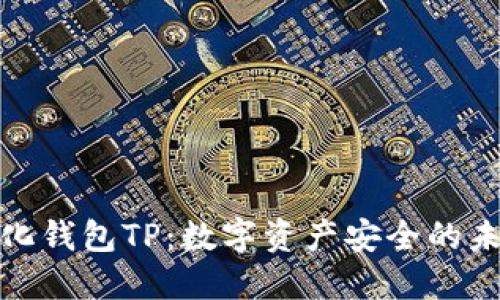 去中心化钱包TP：数字资产安全的未来选择