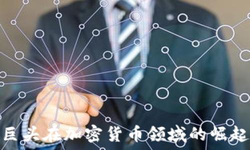  
互联网巨头在加密货币领域的崛起与影响