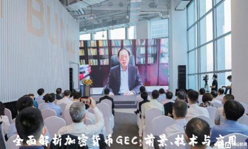 
全面解析加密货币GEC：前景、技术与应用