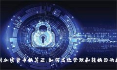 全面解析加密货币换算器：如何高效管理和转换