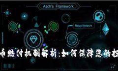 加密货币赔付机制解析：如何保障您的投资安全