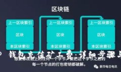 如何为 TP 钱包充值矿工费：详细步骤与注意事项