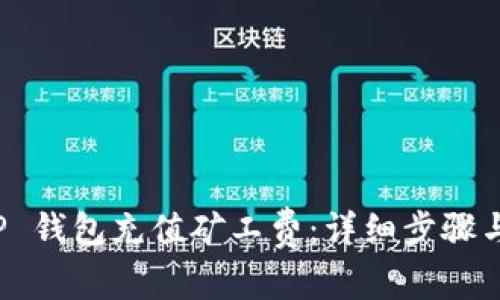 如何为 TP 钱包充值矿工费：详细步骤与注意事项