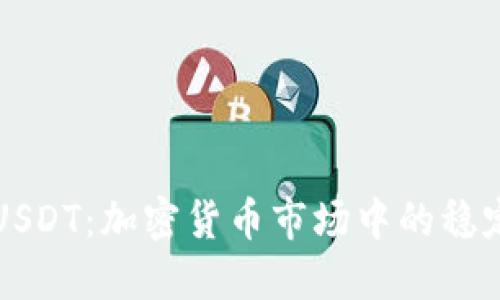 深入了解USDT：加密货币市场中的稳定币领航者