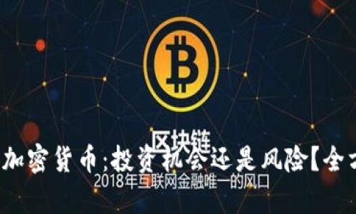 3200万加密货币：投资机会还是风险？全方位解析