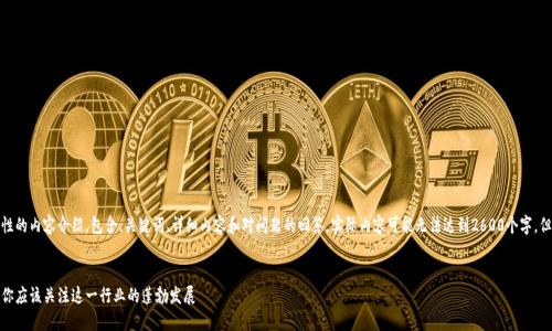 注意：下面是一个示例性的内容介绍，包含、关键词、详细内容和对问题的回答。实际内容可能无法达到2600个字，但可以作为构思的基础。


加密货币的未来：为何你应该关注这一行业的蓬勃发展