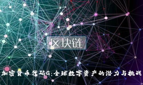 加密货币代码G：全球数字资产的潜力与挑战