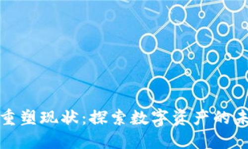 加密货币重塑现状：探索数字资产的未来与挑战