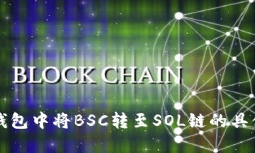 如何在TP钱包中将BSC转至SOL链的具体操作指南
