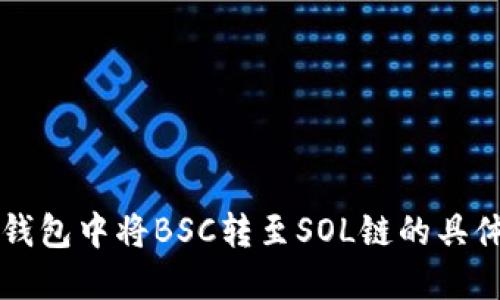 如何在TP钱包中将BSC转至SOL链的具体操作指南