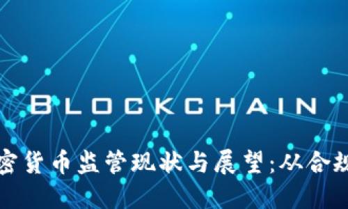 全球加密货币监管现状与展望：从合规到创新