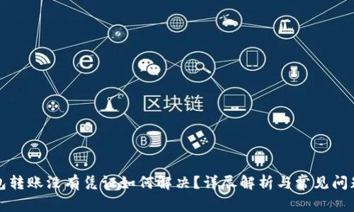 TP钱包转账没有凭证如何解决？详尽解析与常见问题解答