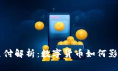 苹果加密货币支付解析：数字货币如何影响未来