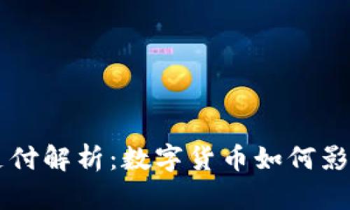 苹果加密货币支付解析：数字货币如何影响未来支付方式