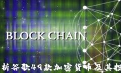 深入解析谷歌49款加密货币及其投资潜力