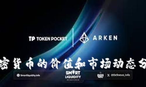 加密货币的价值和市场动态分析