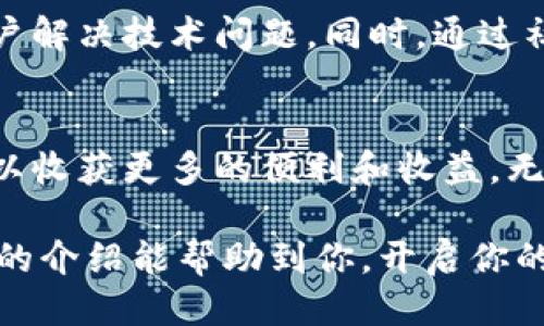 jiaotiTP钱包的USDT TRC20使用指南/jiaoti
TP钱包, USDT, TRC20, 加密货币, 钱包使用指南/guanjianci

什么是TP钱包？
TP钱包是一款广受欢迎的加密货币钱包，它支持多种加密资产的存储和管理，包括比特币、以太坊、USDT等。TP钱包具备用户友好的界面和高安全性，用户可以放心地进行加密货币交易。TP钱包不仅支持ERC20代币，还可以支持TRC20代币，使得用户能够轻松管理通过不同区块链转账的资产。

什么是USDT TRC20？
USDT（Tether）是一种稳定币，旨在将其价值锚定在美元上。TRC20是指在波场（TRON）网络上发行的USDT代币标准。与ERC20标准（以太坊网络）相比，TRC20具有更快的交易速度和更低的手续费。这使得USDT TRC20在很多用户中越来越受欢迎，尤其是在需要快速交易和转账的场合。

为何选择TP钱包来管理USDT TRC20？
选择TP钱包来管理USDT TRC20有多个优点。首先，TP钱包用户界面友好，方便新手轻松上手。其次，支持TRC20标准意味着用户可以享受更快的转账速度和更低的手续费。此外，TP钱包还提供高水平的安全保障，包括私钥本地保管、数据加密等功能，让用户可以更加安心地管理资产。最后，TP钱包拥有强大的社区支持和丰富的功能，例如一键兑换、交易记录查询等，使得用户能够更高效地管理自己的资产。

如何在TP钱包中获取和存储USDT TRC20？
在TP钱包中获取和存储USDT TRC20的步骤相对简单。首先，用户需要下载并安装TP钱包应用。开设钱包后，用户需选择TRC20网络，并生成新的USDT地址。接下来，用户可以通过交易所或其他钱包充值USDT到该地址。此外，用户还可以通过参与空投或矿池等方式获得USDT。存储方式上，TP钱包会将用户的私钥保存在用户手机本地，确保安全性。

TP钱包如何保证USDT TRC20的安全性？
TP钱包在安全性方面采取了多重措施。首先，私钥生成和存储完全依赖本地，确保不会上传到服务器，减少了黑客入侵的风险。其次，TP钱包采用了多级加密技术，用户的数据都经过高度加密，防止了信息泄露。此外，TP钱包定期进行安全漏洞的审查和修复，确保钱包的安全性。最后，TP钱包还设有强制的二次认证机制，即使用户的手机丢失也能保证资产的安全。

如何在TP钱包中进行USDT TRC20的交易？
在TP钱包中进行USDT TRC20的交易流程也非常简便。用户只需打开TP钱包主页，选择“转账”功能，输入对方的USDT TRC20地址和转账金额，确认信息无误后，点击“发送”。随后，用户需要输入交易密码以确认交易。确认后，交易会被提交到TRON网络，几秒钟内即可完成。值得注意的是，由于TRC20标准交易手续费较低，用户可以实惠地进行频繁的转账操作。

在TP钱包中使用USDT TRC20的注意事项
使用USDT TRC20时，用户应注意几个方面。首先，务必确认收到或发送USDT的地址，错误的地址可能导致资产无法恢复。其次，用户应该定期备份钱包，并保存助记词，防止意外情况导致的资产丢失。此外，用户应遵循安全使用习惯，例如定期更换交易密码，不要随意公开私钥或助记词，避免下载可疑的第三方应用程序等。

TP钱包的其他功能探讨
除了基本的USDT TRC20管理功能外，TP钱包还提供多种便捷的服务。用户可以通过内建的DApp中心访问分布式应用，交易所功能则可以让用户实时对比不同交易对的价格，做出最佳交易选择。TP钱包还允许用户进行资产管理，通过一键投资功能，用户可以方便地参与到 DeFi 项目中。这样，多功能的设计为用户的投资和交易带来了极大的便利。

使用TP钱包管理USDT TRC20的常见问题
在使用TP钱包管理USDT TRC20中，用户可能会遇到一些常见问题。例如如何找回丢失的助记词，或者如何解决转账失败的问题。在这方面，TP钱包的客服团队提供强大的支持，可以帮助用户解决技术问题。同时，通过社区论坛和帮助文档，用户也可以获取丰富的经验和技巧以提高自身的操作技能。

总结
总体来说，TP钱包是管理USDT TRC20的优秀选择，提供了安全、便捷的服务，让用户能够轻松地进行加密货币的交易和管理。通过合理利用TP钱包的各种功能，用户在加密货币的投资中可以收获更多的便利和收益。无论是想学习加密货币基本知识的新手，还是有经验的投资者，TP钱包都可以为其提供优质的支持与服务。

在今天快速增长的加密货币市场中，选择一个合适和安全的钱包是非常重要的。TP钱包作为一个可靠的工具，将会是用户在进行USDT TRC20及其他数字资产交易中的理想选择。希望以上的介绍能帮助到你，开启你的加密货币之旅！