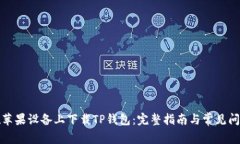 如何在苹果设备上下载TP钱包：完整指南与常见问