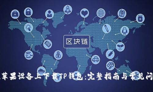 如何在苹果设备上下载TP钱包：完整指南与常见问题解答