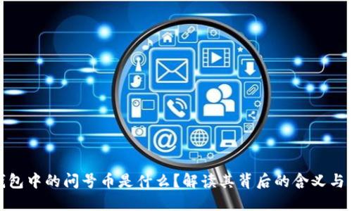 TP钱包中的问号币是什么？解读其背后的含义与风险