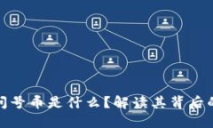 TP钱包中的问号币是什么？解读其背后的含义与风