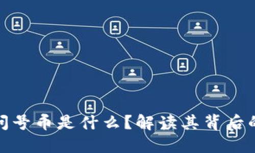 TP钱包中的问号币是什么？解读其背后的含义与风险