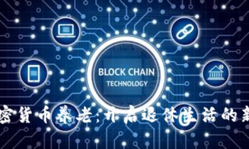 靠加密货币养老：开启退休生活的新方式