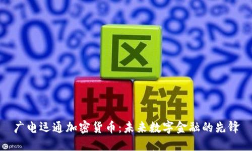 广电运通加密货币：未来数字金融的先锋