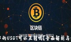 TP钱包中的USDT可以互转吗？全面解析与使用技巧