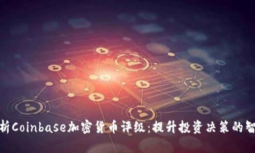 全面解析Coinbase加密货币评级：提升投资决策的智慧之选