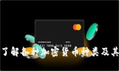 深入了解各种加密货币种类及其特性