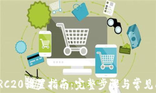 
TP钱包TRC20设置指南：完整步骤与常见问题解答