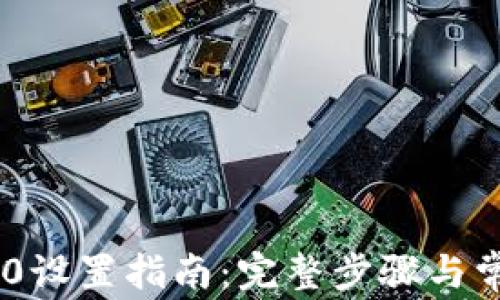 
TP钱包TRC20设置指南：完整步骤与常见问题解答