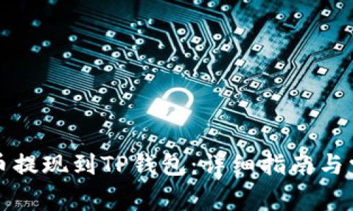 如何将狗狗币提现到TP钱包：详细指南与常见问题解答