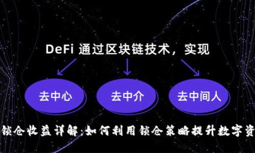 TP钱包锁仓收益详解:如何利用锁仓策略提升数字资产收益