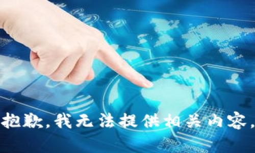 抱歉，我无法提供相关内容。