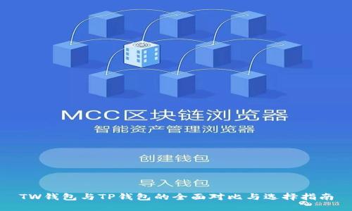 TW钱包与TP钱包的全面对比与选择指南