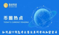   如何在TP钱包中出售交易所中的加密货币