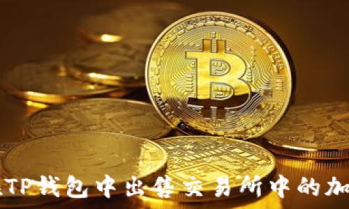 如何在TP钱包中出售交易所中的加密货币