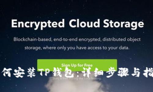 如何安装TP钱包:详细步骤与指南